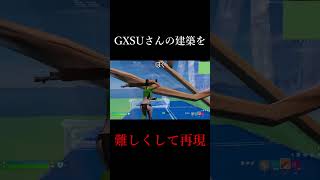 編集最速がGXSUさんの建築を難しくして再現してみたw