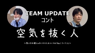 コント「空気を抜く人」