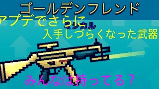 アプデでさらに入手しづらくなった武器  ピクセルガン