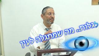 לגלות.. מה שמתגלה לעין   הרב שמואל אברך שליט''א
