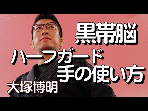 『ハーフガード手の使い方』大塚博明の黒帯脳になる