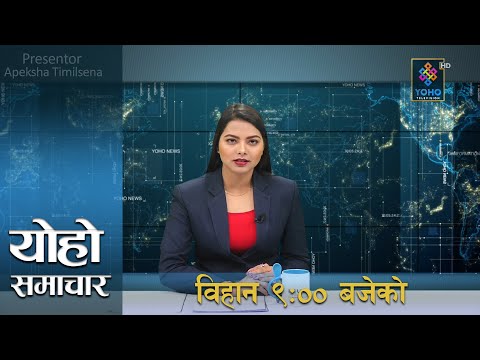 योहो टेलिभिजन : प्रमुख समाचार 2076/12/09 | YOHO TV HD