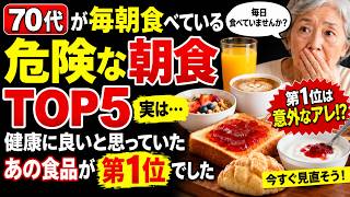 【70代必見】朝に絶対避けたい食品5選｜健康に良いと思って毎日食べている「あの食品」が第1位