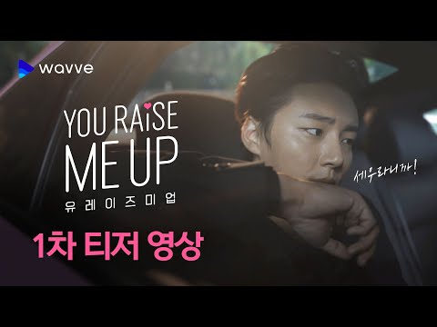 [유 레이즈 미 업] 세울 수 없는 달콤 살벌 드라이브! 1차 티저 영상 | 웨이브 오리지널 예고편