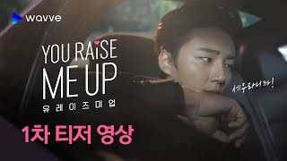 [유 레이즈 미 업] 세울 수 없는 달콤 살벌 드라이브! 1차 티저 영상 | 웨이브 오리지널