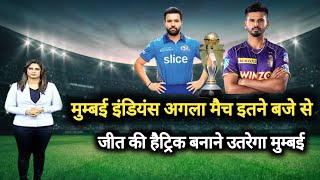 IPL 2022 - mumbai indians का अगला मैच इतने बजे से, मुम्बई जीता तो प्लेऑफ में