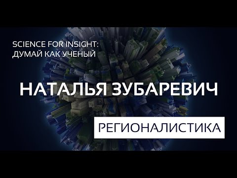 05.04.2021. 'Думай как ученый'. Наталья Зубаревич для Ассоциации выпускников ВШБ МГУ.