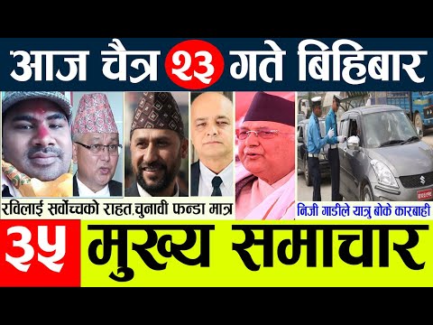 News🔴today nepali news  aaj ka mukhya samachar taja l  आज चैत्र २३    गतेका मुख्य समाचार