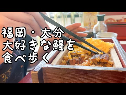 Disfruta de tu anguila favorita en Fukuoka y Oita [3 tiendas]