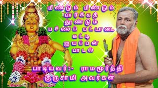 Download lagu #ayyappan  மீண்டும் மீண்டும் பார்க்கத் தூண்டும் ஐயப்பன் பாடல் பச்சை பட்டாடை கட்டி பரியின் மேல் பவனி mp3