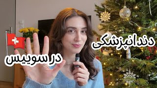 Becoming a dentist in Switzerland I صفر تا صد دندانپزشک شدن در سوییس