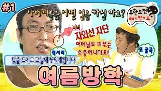 [무도] 대학 4수한 초등학생(?) 어린이치곤 굴곡진 인생사…😰 ‘여름방학’ 1편 MBC090829방송