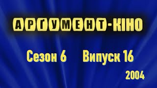 Арґумент-КІНО 06.16 (2004) ...про фільм 