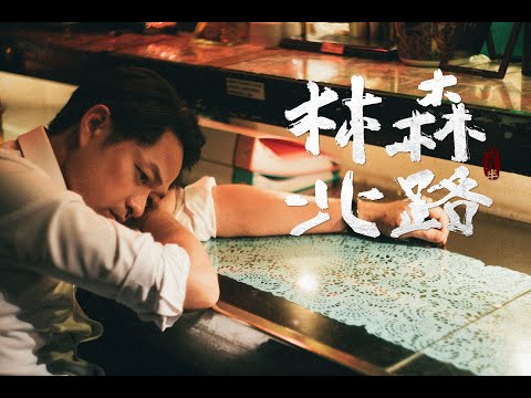 【七月半MV】林森北路 Linsen N. Rd (Official Music Video)