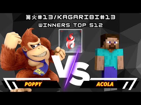 Poppy (Donkey Kong) Vs. acola (Steve) | 篝火#13/KAGARIBI#13 | Winners Top 512 | SSBU