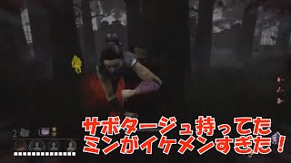 【DBD】サボタージュ持ってたミンがイケメンすぎた！＃12　【イテ】　Dead by Daylight