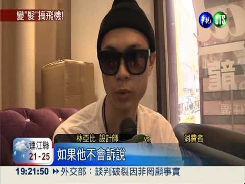 想剪飛機頭... 卻剃成機場跑道!