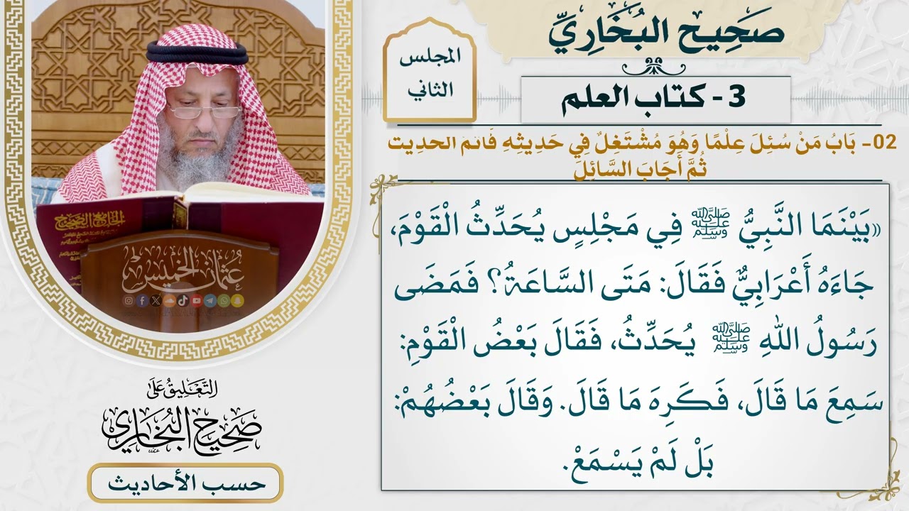 [59] حديث: إذا وسد الأمر إلى غير أهله فانتظر الساعة [كتاب العلم -باب من سئل علما ?