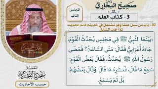 [59] حديث: إذا وسد الأمر إلى غير أهله فانتظر الساعة [كتاب العلم -باب من سئل علما وهو مشتغل في حديثه]