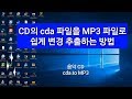 음악 CD의 cda 파일을 MP3 파일로 음악 CD의 cda 파일을 MP3 파일로