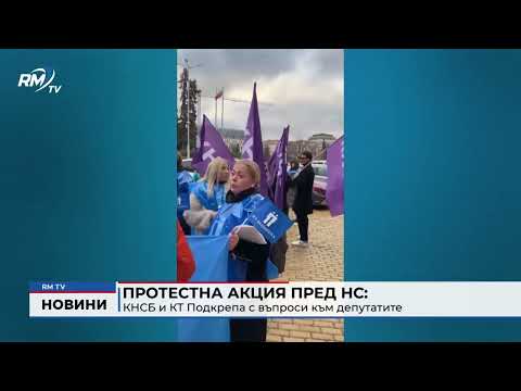 Протестна акция пред НС: КНСБ и КТ Подкрепа с въпроси към депутатите 