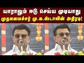 CM MK Stalin Speech திமுக காரர்களின் பணியை யாரால�