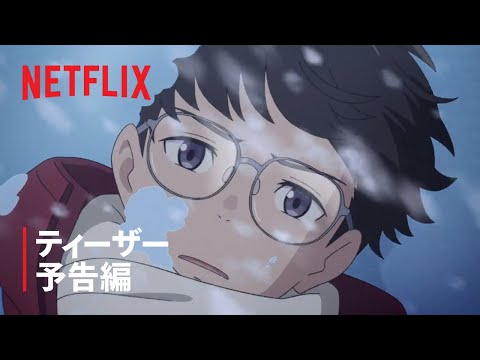 ティーザー予告編