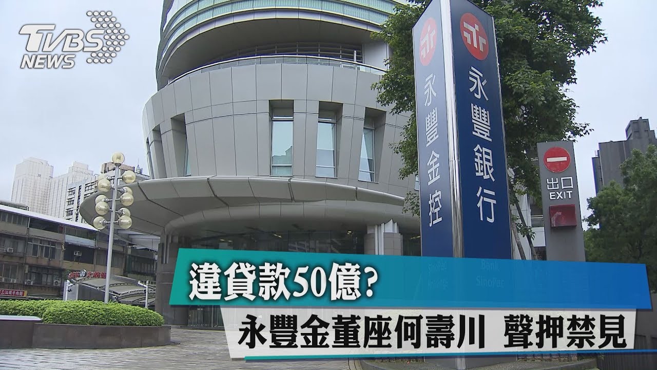 違貸款50億？永豐金董座何壽川　聲押禁見