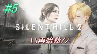 \\再始動//『SILENT HILL 2』さぁ大多数のみんなはジェームスの続きが見たいらしい 笑　【#サイレントヒル2 】