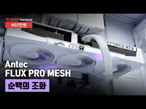 순백의 조화 | 라이젠 7 9800X3D + RTX 5070 Ti + Antec FLUX PRO MESH + 3RSYS Socoool RC1910N Quiet 쌍철봉