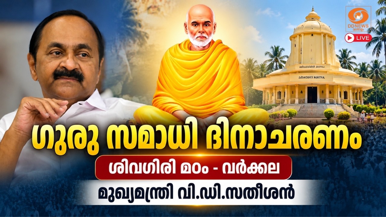 LIVE: VD Satheesan | ഗുരു സമാധി ദിനാചരണം,  ശിവഗിരി മഠം- വർക്കല, മുഖ?