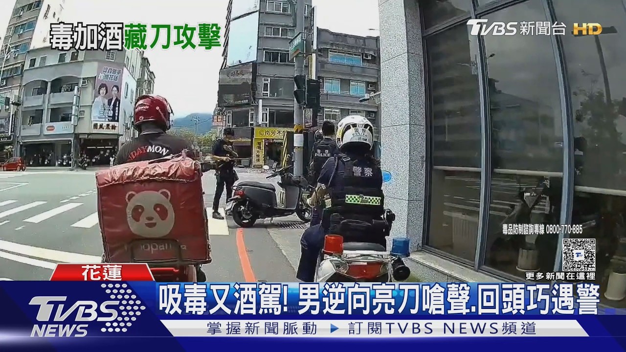 花蓮男逆向蛇行亮刀嚇路人!警到場他竟折返 酒駕吸毒當場被逮