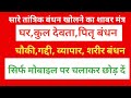 सारे तांत्रिक बंधन खोलने का शाबर मंत्�