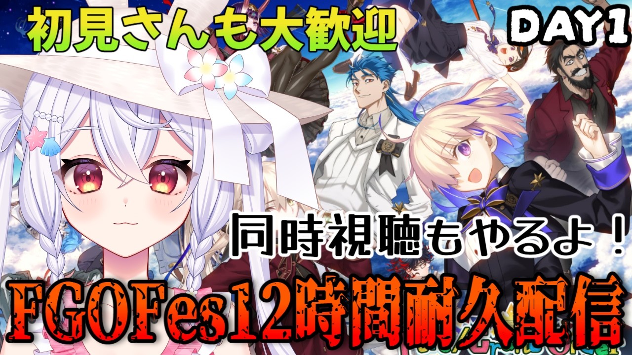 【#FGO】FGOFes12時間耐久配信～DAY1～【＃個人Vtuber/#FGO系Vtuber】