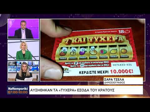 Αυξήθηκαν τα «τυχερά» έσοδα του κράτους απο τα τυχερά παιχνίδια το 2022
