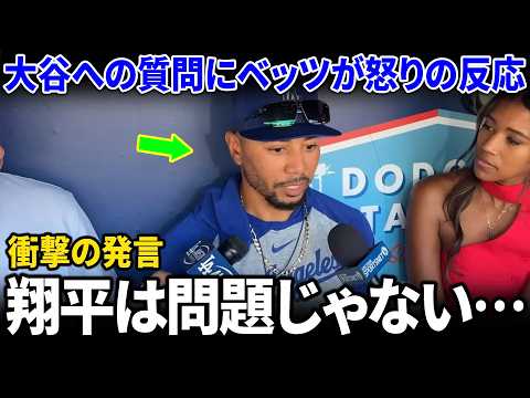 敗戦直後のベッツが大谷翔平への批判に怒りの反論！本塁打なしが続く大谷への見解に誰もが驚愕。