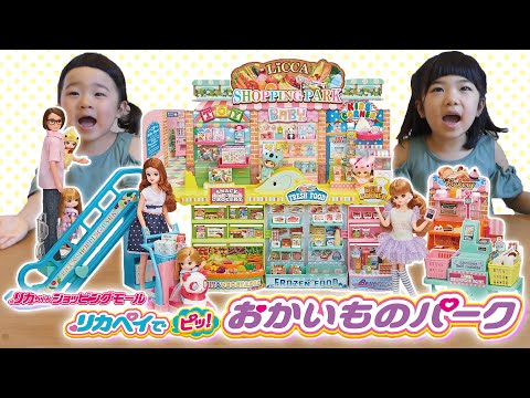リカペイでピッ！おかいものパーク で遊んだよ♪ 本当のレジみたい！楽しくお買い物ごっこ✩ ほなちなTV