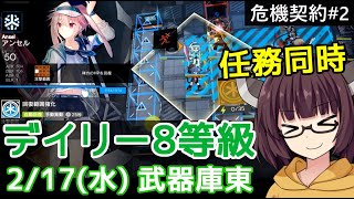 【危機契約#2】2/17 武器庫東☆デイリー8等級+任務【VOICEROID実況】