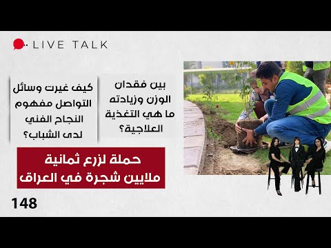 فيديو | حملة لزرع ثمانية ملايين شجرة في العراق - Live Talk - الحلقة ١٤٨