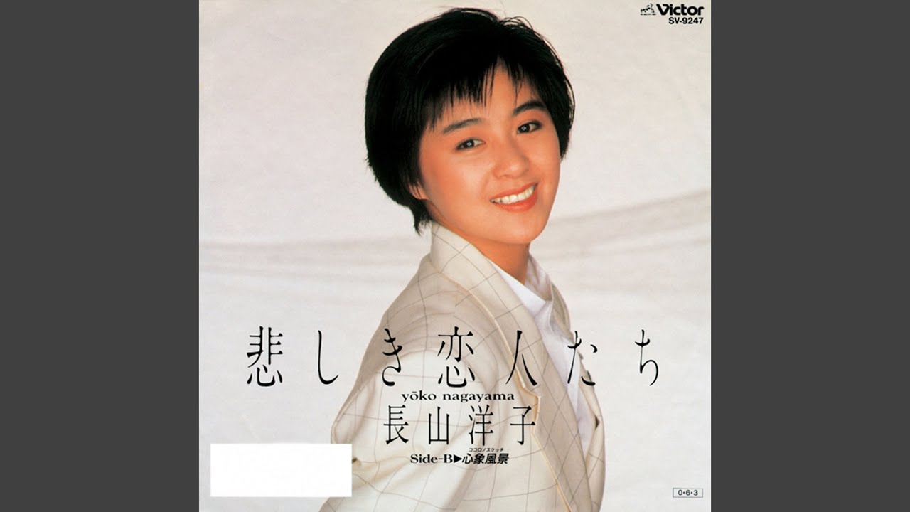 悲しき恋人たち / 長山洋子