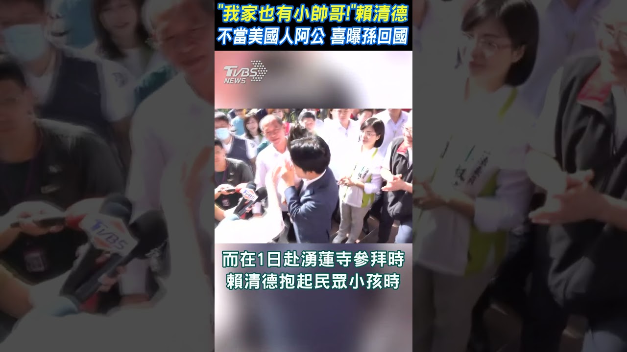 不做美國阿公了!賴清德嗨曝「金孫已回國」:現在是在台灣啊