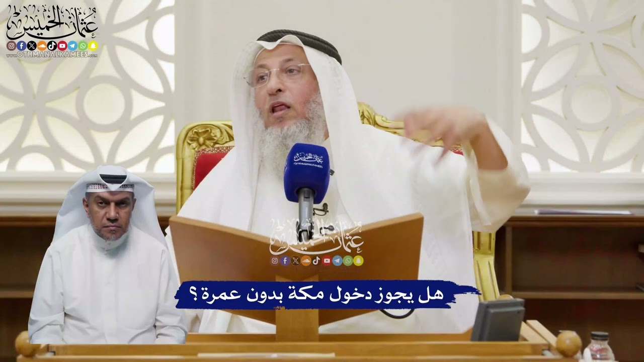 122 - هل يجوز دخول مكة بدون عمرة؟ - عثمان الخميس