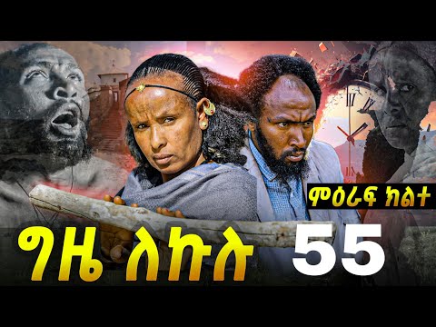 GIZE LEKULU SEASON TWO PART 55| ግዜ ለኩሉ ምዕራፍ ክልተ ክፋል 55 #eritreanmovie #eritreancomedy #tigrignamusic