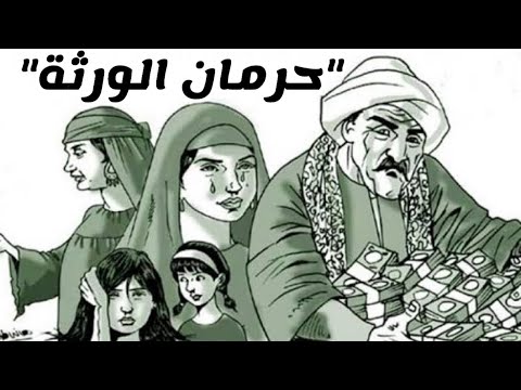 حكم كتابة الميراث للبنات بقصد حرمان الورثة الآخرين من الميراث