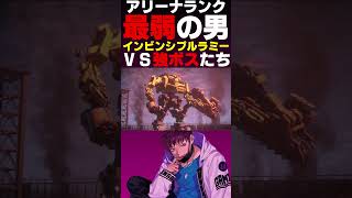 インビンシブルラミー縛りでアイビスシリーズを倒してみた【アーマードコア6】#shorts