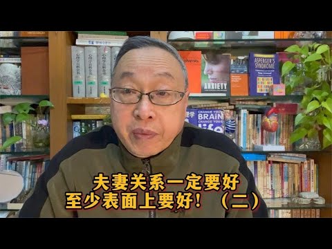 家庭教育：夫妻关系一定要好，至少表面上要好！（二）【与众不同的心理学】