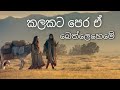 Kalakata Pera E Bethleheme කලකට පෙර ඒ බෙත්ලෙහෙමේ