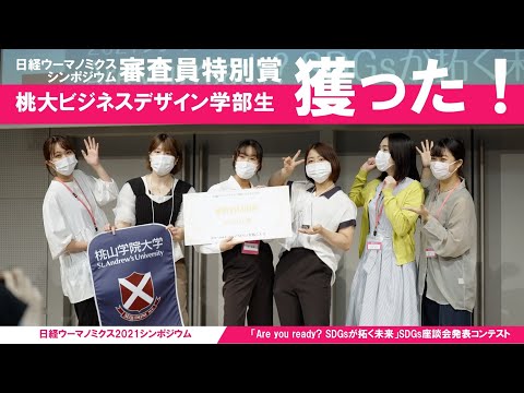 人間教育学科 【ビジネスデザイン学部】速報！第１期生が日経ウーマノミクス2021シンポジウムで審査員特別賞を受賞！