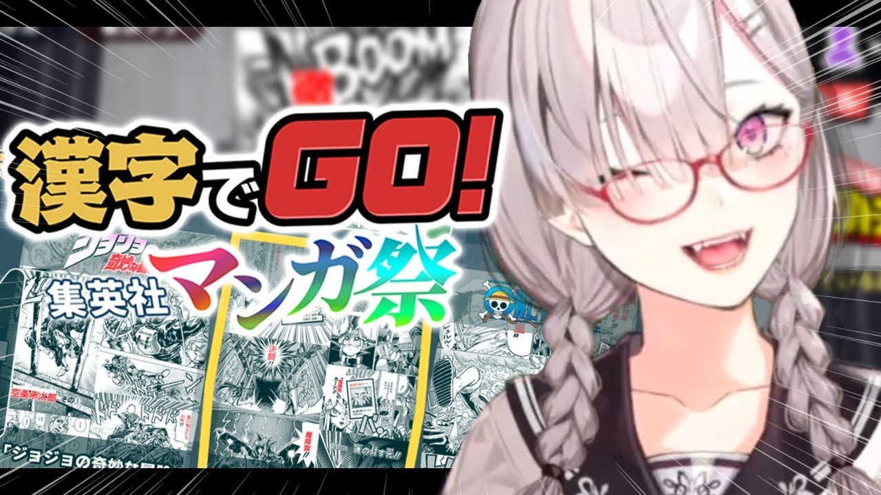 【漢字でGO!集英社マンガ祭り】健屋花那(すこやかな)！！！！！！！！！【健屋花那/にじさんじ】