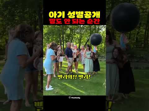 아기 성별공개중 말도 안 되는 순간